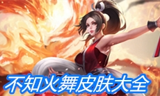 《王者荣耀》不知火舞皮肤大全