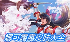 《王者荣耀》娜可露露皮肤大全