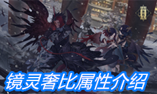 《山海镜花》镜灵奢比属性介绍