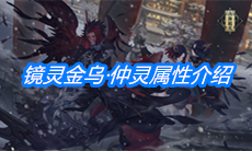 《山海镜花》镜灵金乌·仲灵属性介绍