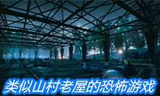 类似山村老屋的恐怖游戏