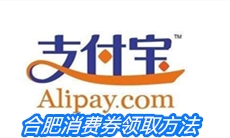 合肥消费券领取方法