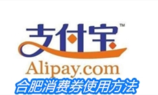 合肥消费券使用方法