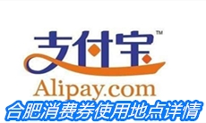 合肥消费券使用地点详情