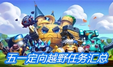 《不思议迷宫》五一定向越野任务汇总