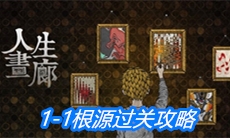 《人生画廊》1-1根源过关攻略