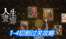《人生画廊》1-4切割过关攻略