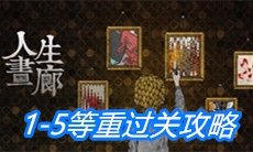 《人生画廊》1-5等重过关攻略
