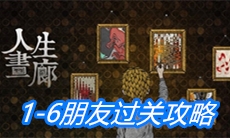 《人生画廊》1-6朋友过关攻略