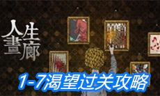 《人生画廊》1-7渴望过关攻略