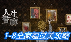 《人生画廊》1-8全家福过关攻略