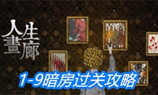 《人生画廊》1-9暗房过关攻略