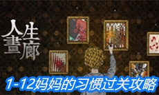 《人生画廊》1-12妈妈的习惯过关攻略