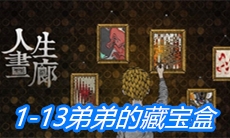 《人生画廊》1-13弟弟的藏宝盒过关攻略