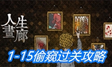 《人生画廊》1-15偷窥过关攻略