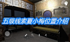 《夏小梅》五级线索夏小梅位置介绍