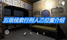 《夏小梅》五级线索行刑人乙位置介绍