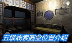 《夏小梅》五级线索圆盒位置介绍