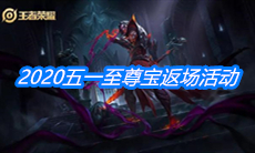 《王者荣耀》2020五一至尊宝返场活动介绍