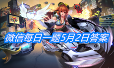 《QQ飞车》微信每日一题5月2日答案