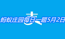 《支付宝》蚂蚁庄园每日一题5月2日答案