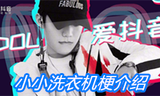 《抖音》小小洗衣机梗介绍