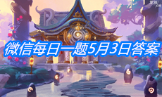 《龙族幻想》微信每日一题5月3日答案