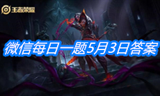 《王者荣耀》微信每日一题5月3日答案