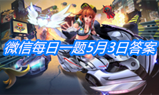 《QQ飞车》微信每日一题5月3日答案