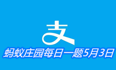 《支付宝》蚂蚁庄园每日一题5月3日答案