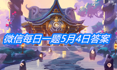 《龙族幻想》微信每日一题5月4日答案