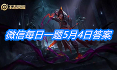 《王者荣耀》微信每日一题5月4日答案