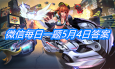 《QQ飞车》微信每日一题5月4日答案