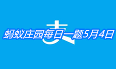 《支付宝》蚂蚁庄园每日一题5月4日答案
