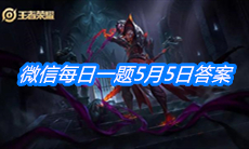 《王者荣耀》微信每日一题5月5日答案