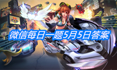 《QQ飞车》微信每日一题5月5日答案