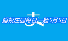《支付宝》蚂蚁庄园每日一题5月5日答案