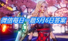 《龙族幻想》微信每日一题5月6日答案
