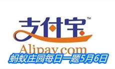 《支付宝》蚂蚁庄园每日一题5月6日答案