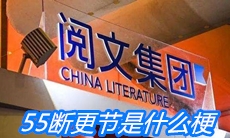 55断更节是什么梗