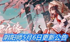 《阴阳师》5月6日更新公告