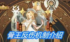 《剑与远征》骨王反伤机制介绍