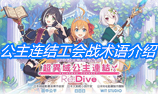 《公主连结》工会战术语介绍