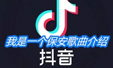 《抖音》我是一个保安歌曲介绍