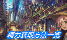 《山海镜花》精力获取方法一览
