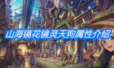 《山海镜花》镜灵天狗属性介绍