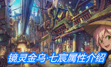 《山海镜花》镜灵金乌·七宸属性介绍