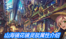 《山海镜花》镜灵毕方属性介绍