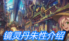 《山海镜花》镜灵丹朱性介绍