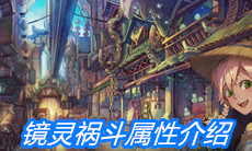 《山海镜花》镜灵祸斗属性介绍